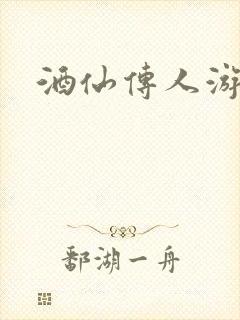 酒仙传人游金庸