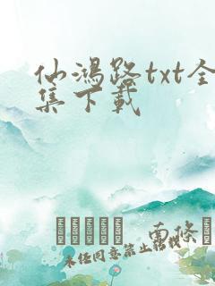 仙鸿路txt全集下载