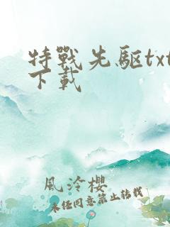 特战先驱txt下载