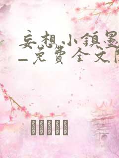 妄想小镇墨寒砚_免费全文阅读