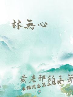 林无心