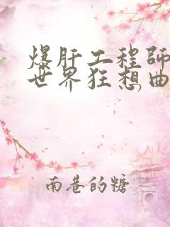 爆肝工程师的异世界狂想曲小说