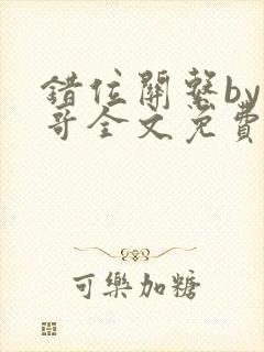 错位关系by东哥全文免费阅读