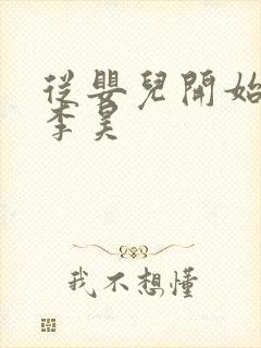 从婴儿开始入道李昊