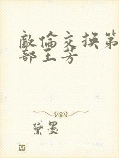 敌伦交换第21部王芳