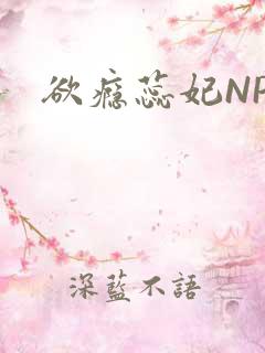 欲瘾蕊妃NPH