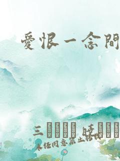 爱恨一念间