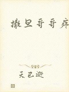 撒旦哥哥疼疼我