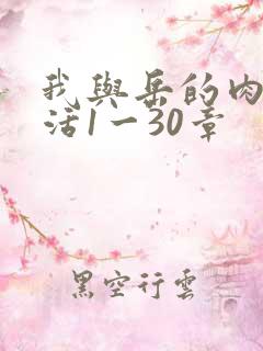 我与岳的肉欲生活1一30章