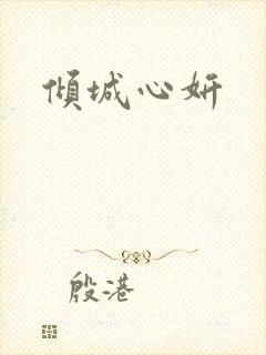 倾城心妍