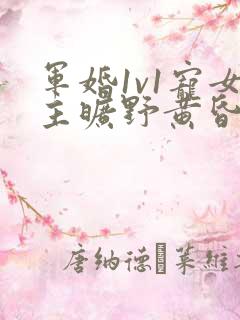 军婚1v1宠女主旷野黄昏