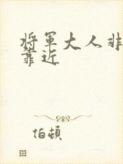 将军大人非礼勿靠近