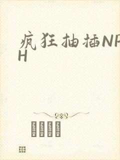 疯狂抽插NP高H