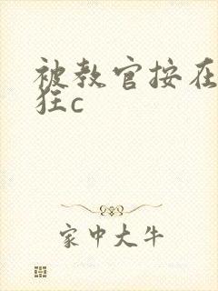 被教官按在寝室狂c