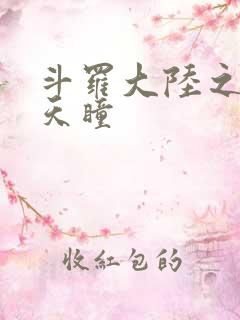 斗罗大陆之轮回天瞳