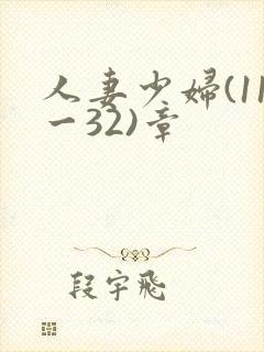 人妻少妇(11一32)章