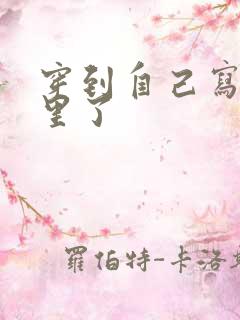 穿到自己写的书里了