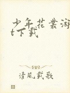 少年花丛游txt下载