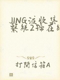 JING液收集系统2号在线阅读
