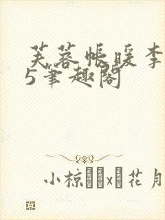 芙蓉帐暖李寂v5笔趣阁