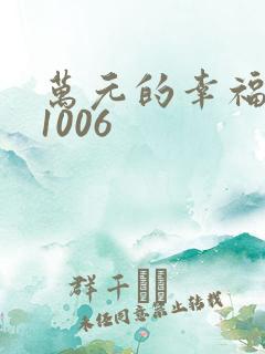 万元的幸福071006