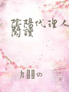 阴阳代理人全文阅读