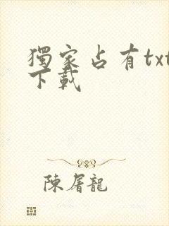 独家占有txt下载