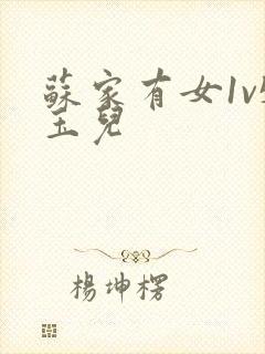 苏家有女1v5玉儿