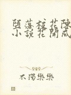 堕落校花陈若雪小说花开成海