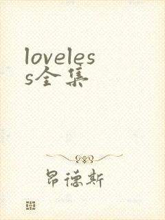 loveless全集
