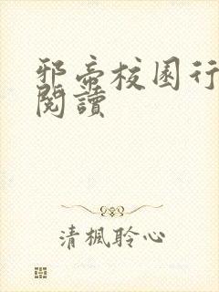 邪帝校园行全文阅读