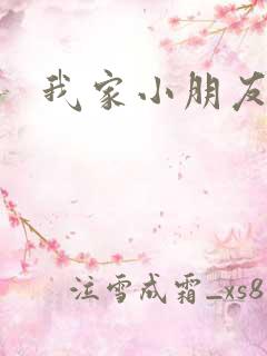 我家小朋友小说