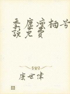 季尘凛柏兮的小说免费