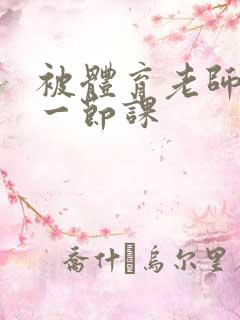 被体育老师c了一节课