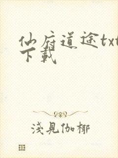 仙府道途txt下载
