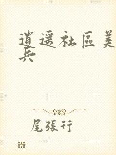 逍遥社区美女骑兵