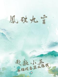 凤破九霄