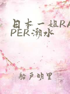 日本一姐RAPPER潮水