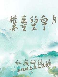 权臣的白月光前妻重生了