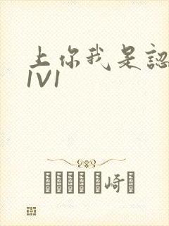 上你我是认真的1V1