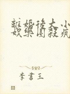 离婚后大小姐在娱乐圈杀疯了