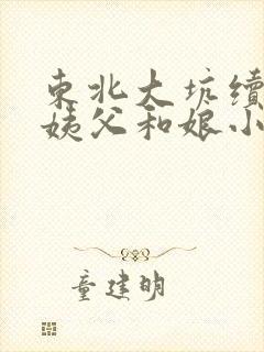 东北大坑续集的姨父和娘小说