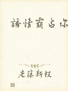 诱情霸占你的美