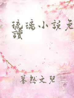 琉璃小说免费阅读