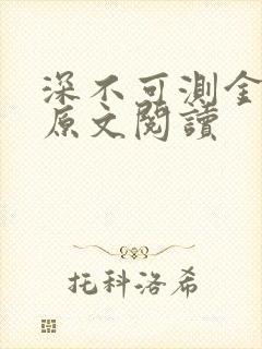 深不可测金银花原文阅读