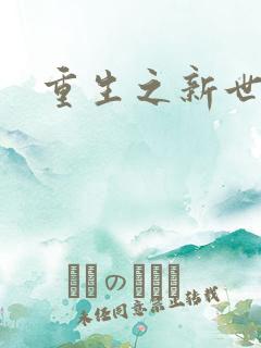 重生之新世纪