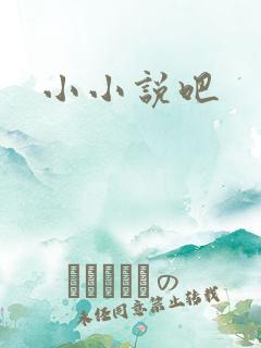 小小说吧
