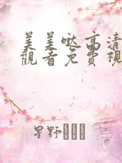 美美哒高清在线观看免费视频
