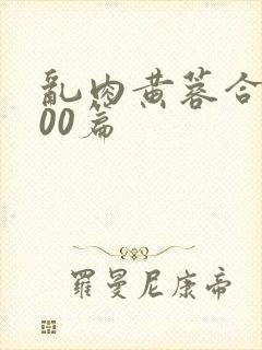 乱肉黄蓉合集500篇