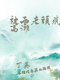 被两老头疯狂添高潮